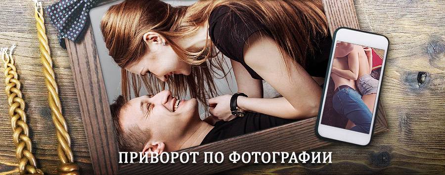 Сильный приворот по фотографии | Похвистнево