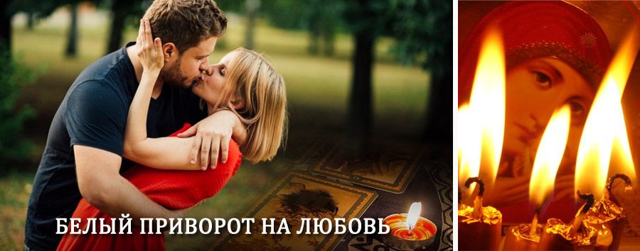 Приворот в домашних условиях на мужчину в Похвистнево