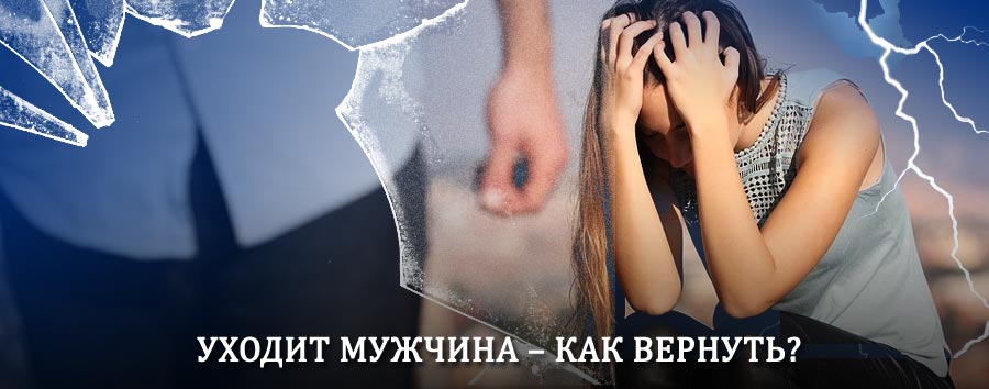 Как вернуть мужа в семью – действенный способ от гадалки в Похвистнево