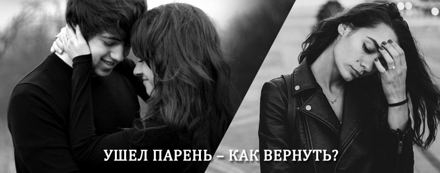 Как вернуть парня после расставания – действенный приворот от гадалки в Похвистнево